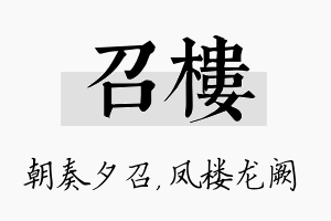 召楼名字的寓意及含义