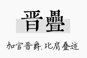 晋叠名字的寓意及含义