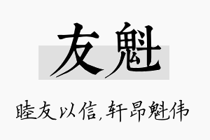 友魁名字的寓意及含义