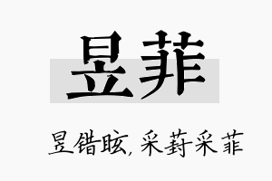 昱菲名字的寓意及含义