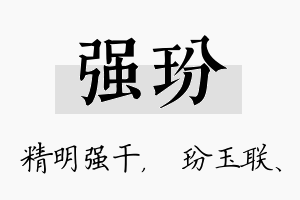 强玢名字的寓意及含义