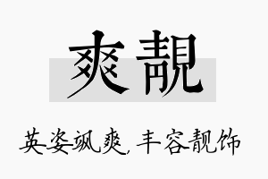 爽靓名字的寓意及含义