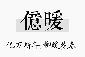 亿暖名字的寓意及含义