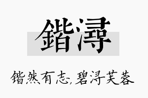 锴浔名字的寓意及含义