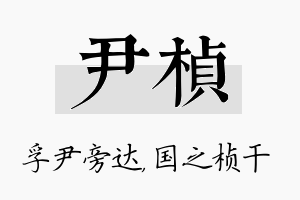 尹桢名字的寓意及含义