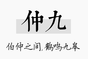 仲九名字的寓意及含义