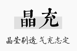 晶充名字的寓意及含义