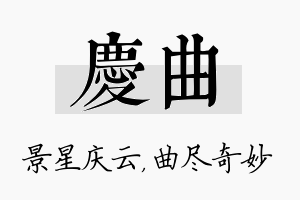 庆曲名字的寓意及含义