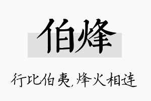 伯烽名字的寓意及含义