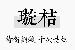 璇桔名字的寓意及含义