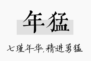 年猛名字的寓意及含义