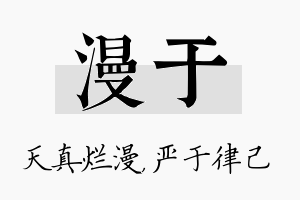 漫于名字的寓意及含义