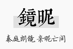 镜昵名字的寓意及含义