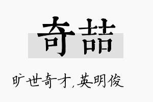 奇喆名字的寓意及含义