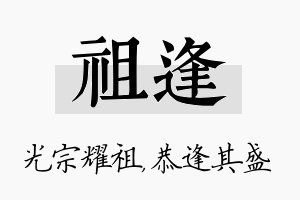 祖逢名字的寓意及含义