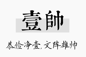 壹帅名字的寓意及含义