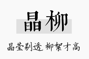 晶柳名字的寓意及含义