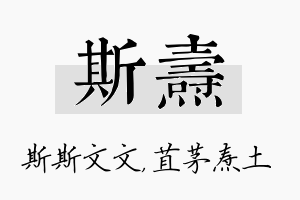 斯焘名字的寓意及含义