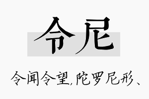 令尼名字的寓意及含义