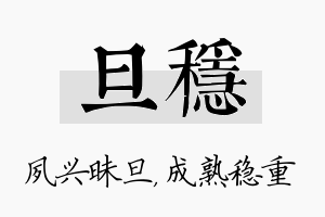 旦稳名字的寓意及含义