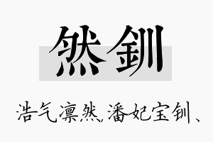 然钏名字的寓意及含义