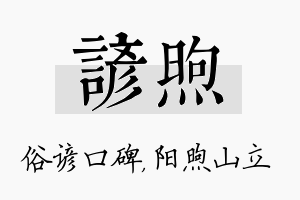 谚煦名字的寓意及含义