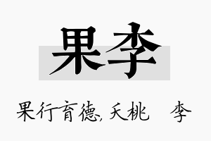 果李名字的寓意及含义