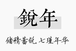 锐年名字的寓意及含义