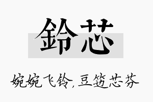 铃芯名字的寓意及含义