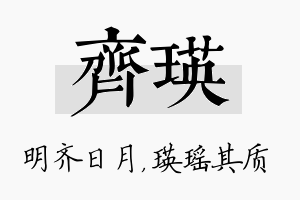 齐瑛名字的寓意及含义