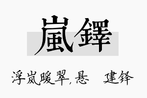 岚铎名字的寓意及含义