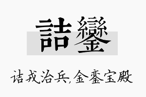 诘銮名字的寓意及含义