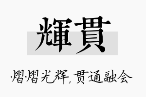 辉贯名字的寓意及含义