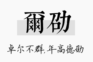 尔劭名字的寓意及含义