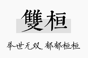 双桓名字的寓意及含义