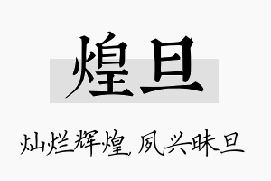 煌旦名字的寓意及含义