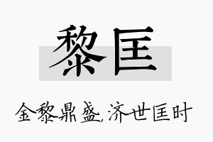 黎匡名字的寓意及含义