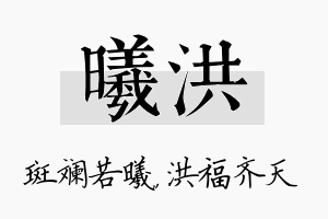 曦洪名字的寓意及含义