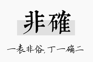 非确名字的寓意及含义