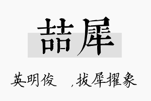 喆犀名字的寓意及含义