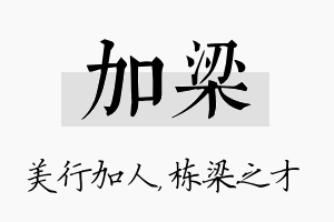 加梁名字的寓意及含义