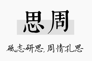 思周名字的寓意及含义