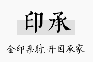 印承名字的寓意及含义