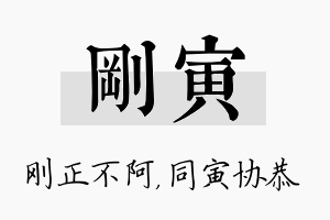 刚寅名字的寓意及含义