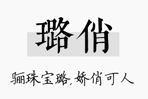 璐俏名字的寓意及含义