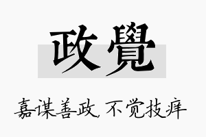 政觉名字的寓意及含义