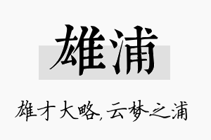 雄浦名字的寓意及含义