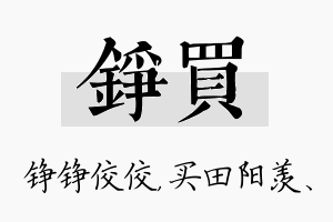 铮买名字的寓意及含义