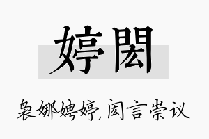 婷闳名字的寓意及含义