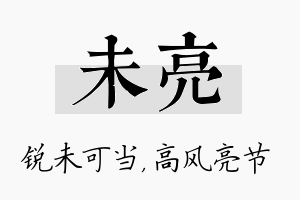 未亮名字的寓意及含义